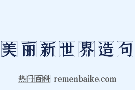 美丽新世界造句是什么意思的图片